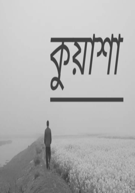 কুয়াশা