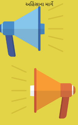 અહિંસાના માર્ગે