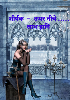 शीर्षक  -  ऊपर नीचे ..... लाभ हानि 