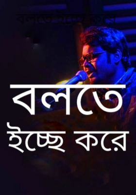 বলতে ইচ্ছে করে
