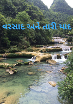 વરસાદ અને તારી યાદ