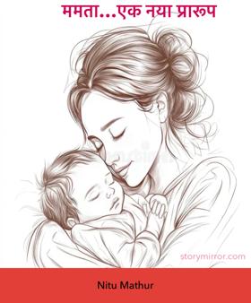 ममता…एक नया प्रारूप 