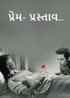 પ્રેમ- પ્રસ્તાવ…