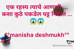 एक रहस्य त्याचे आणखी....
कसा कुठे पकडेल घट्ट मिठीत ...😱😱

°°manisha deshmukh°°