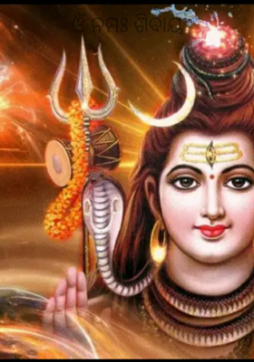 ଓଁ ନମଃ ଶିବାୟ