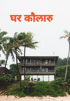 घर कौलारु