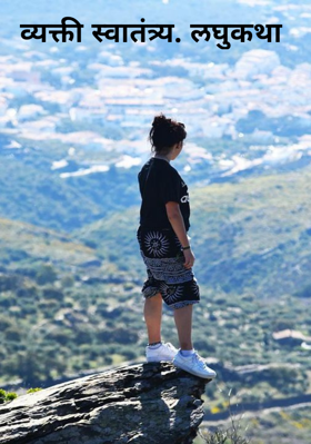 व्यक्ती स्वातंत्र्य (लघुकथा)