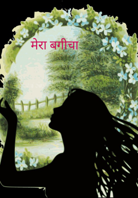 मेरा बगीचा