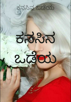 ಕನಸಿನ ಒಡೆಯ