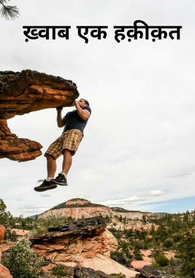 ख़्वाब एक हक़ीक़त