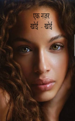 एक नज़र खोई  - खोई