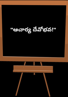 "ఆచార్య దేవోభవ!"
