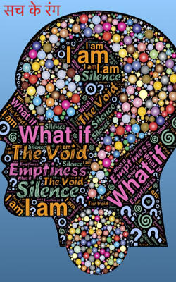 सच के रंग