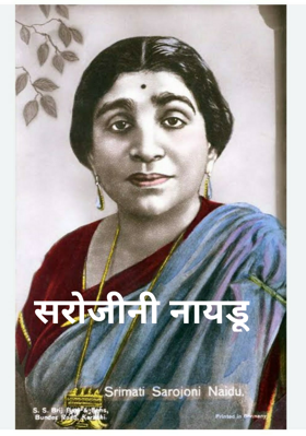 सरोजीनी नायडू