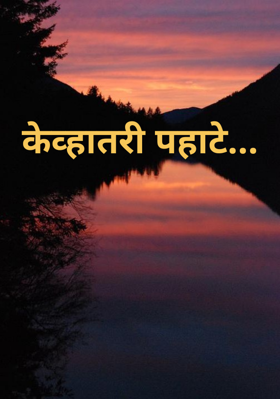 केव्हातरी पहाटे