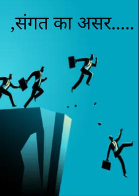 संगत का असर