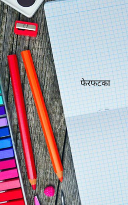 फेरफटका