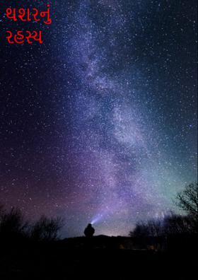 થશરનું રહસ્ય ભાગ ૩