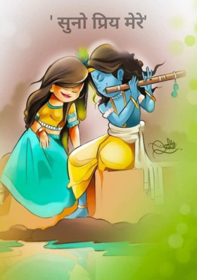 ' सुनो प्रिय मेरे'