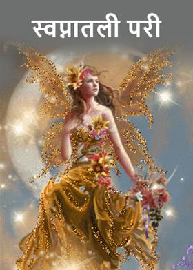 स्वप्नातली परी