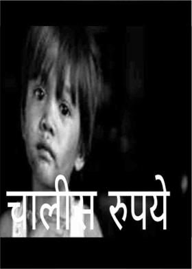 चालीस रुपये