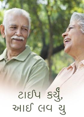 ટાઈપ કર્યું, આઈ લવ યુ