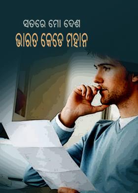 ସତରେ ମୋ ଦେଶ ଭାରତ କେଡେ ମହାନ