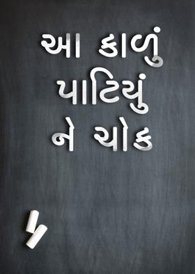 આ કાળું પાટિયું ને ચોક