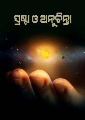 ସ୍ରଷ୍ଟା ଓ ଅନୁଚିନ୍ତା