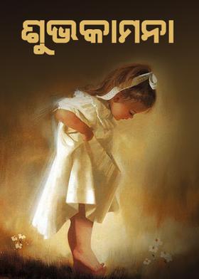 ଶୁଭକାମନା