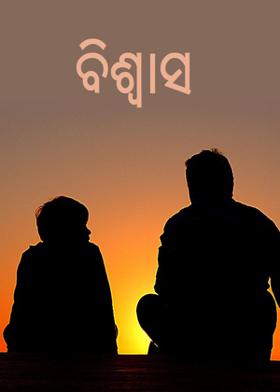 ବିଶ୍ୱାସ