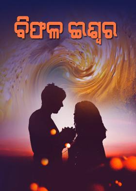 ବିଫଳ ଈଶ୍ୱର