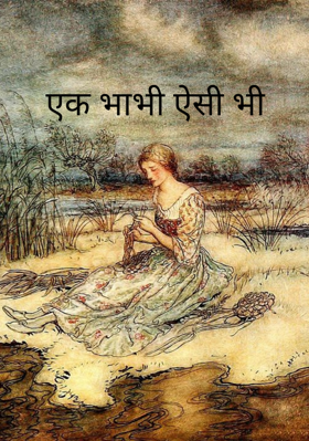 एक भाभी ऐसी भी