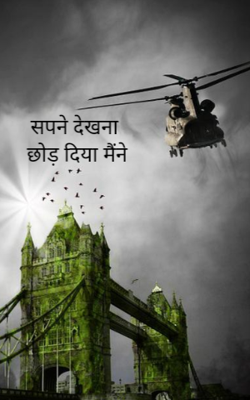 सपने देखना छोड़ दिया मैंने
