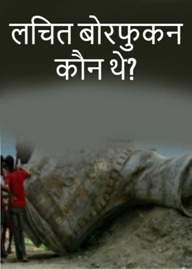 लचित बोरफुकन कौन थे?