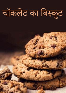 चॉकलेट का बिस्कुट