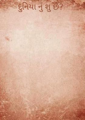 દુનિયા નું શુ છે ?