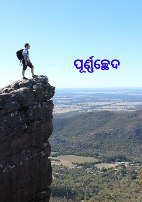 ପୂର୍ଣ୍ଣଚ୍ଛେଦ