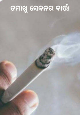 ତମାଖୁ ସେବନର ବାର୍ତ୍ତା
