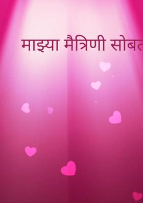 माझ्या मैत्रिणी सोबतचा दिवस