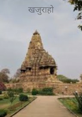 खजुराहो