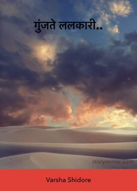 गुंजते ललकारी...