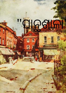 ପାନ୍ଥଶାଳା