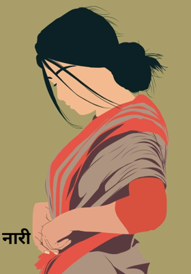 नारी
