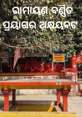 ରାମାୟଣ ବର୍ଣ୍ଣିତ ପ୍ରୟାଗର ଅକ୍ଷୟବଟ   