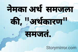 नेमका अर्थ  समजला की, "अर्थकार