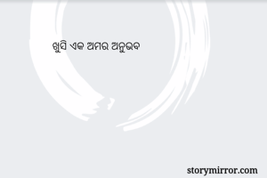 ଖୁସି ଏକ ଅମର ଅନୁଭବ 