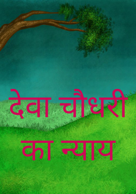 देवा चौधरी का न्याय