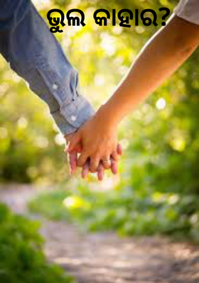 ଭୁଲ କାହାର ?