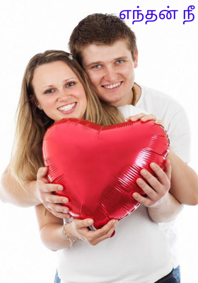 எந்தன் நீ